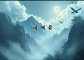 渡长安丨捉鬼治愈丨豆瓣高分9.0丨嘲风x洛君然丨前世今生丨精品多人有声剧