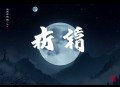 万古大帝丨阅文玄幻破亿神作丨热血修真丨多人有声剧