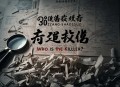 30-张少佐 凶手是谁-现代大案纪实(100回)32kbps