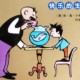 新编父与子爆笑情景剧：亲爱的老爸亲子笑话睡前故事