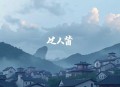 黑店小娘子_阿琐原著（曲音静子、顾辰领衔精品神话多人剧）