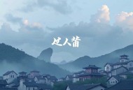 黑店小娘子_阿琐原著（曲音静子、顾辰领衔精品神话多人剧）