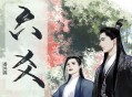 六爻（Priest作品，姜广涛&陈张太康主役精品有声剧下载）耽美小说下载