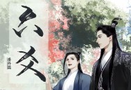 六爻（Priest作品，姜广涛&陈张太康主役精品有声剧下载）耽美小说下载