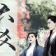 六爻（Priest作品，姜广涛&陈张太康主役精品有声剧下载）耽美小说下载