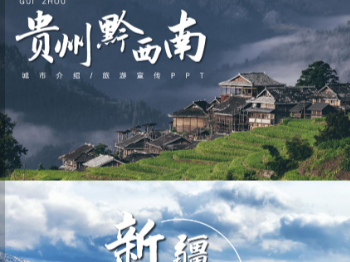 旅游婚礼PPT模板城市印象地方特色 445MB 20套