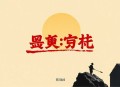 《末日-全球沦陷》多人有声剧 作者：秦天 领衔演播：大鱼大肉哥 564集完结[mp3]