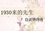1930来的先生.有声广播剧全集