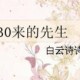1930来的先生.有声广播剧全集