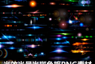 光效光晕光斑免抠PNG素材高清背景特效