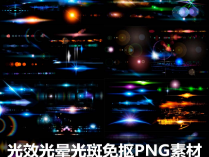 光效光晕光斑免抠PNG素材高清背景特效