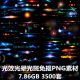 光效光晕光斑免抠PNG素材高清背景特效