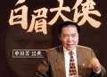 单田芳评书-白眉大侠(320回)-在线播放收听