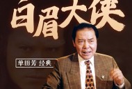 单田芳评书-白眉大侠(320回)-在线播放收听