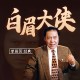 单田芳评书-白眉大侠(320回)-在线播放收听