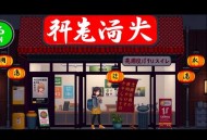 《画满田园》主播：糖葫芦&森垚 4390集完