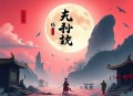 《神国之上》著：见异思剑 播：张震 1413集完