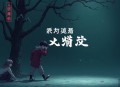 李自成(120回) 单田芳 - 在线收听