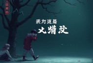 李自成(120回) 单田芳 - 在线收听