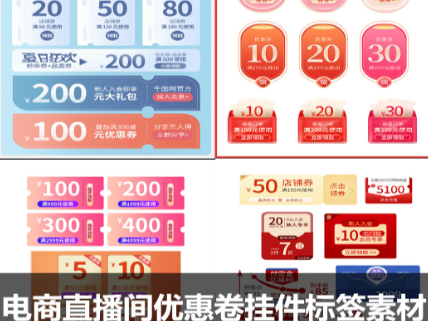 直播间收藏活动优惠券弹窗挂件促销标签PSD素材