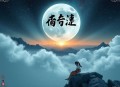 最强升级系统_玄幻 系统 爽文_多人有声剧