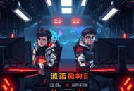 电竞魔王集结营 .广播剧（马正阳＆袁铭喆）