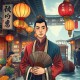 臧汝德 三言二拍(上部)(106回