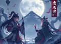 末日在线：我的世界变成修罗场_无限流_平行空间_末世危机_女强无CP_VIP多播