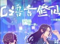 广播剧《C语言修仙》第一季 第二季