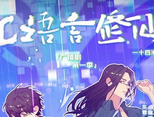 广播剧《C语言修仙》第一季 第二季