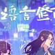 广播剧《C语言修仙》第一季 第二季