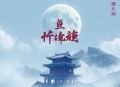 阳明心学十九讲丨解读真实的王阳明丨纪涵邦演播