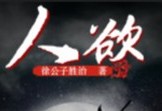 人欲 |现代玄幻修真 有声书下载