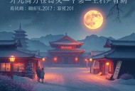 诱她丨雪月之下丨甜蜜互宠丨多人精品 