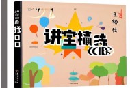 03.王芳 讲给孩子的主持口才课