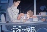 可爱过敏原.广播剧【1、2、3季】