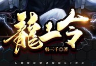 龙王令有声小说打包下载 主播：掌中云听书