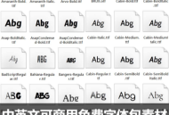 可商用字体包免费中英文开源无版权华康思源PSAI字体
