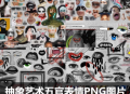 抽象艺术五官眼睛鼻子嘴巴手势情绪表情