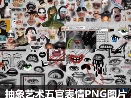 抽象艺术五官眼睛鼻子嘴巴手势情绪表情
