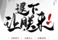 《退下，让朕来》主播：一刀苏苏 