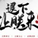 《退下，让朕来》主播：一刀苏苏 
