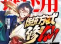 《谁还用传统方式修仙》主播：流三声 613集