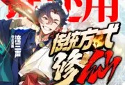 《谁还用传统方式修仙》主播：流三声 613集