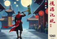 《刑名师爷》著：沐轶 播：老鬼噹噹 1261集完