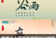 二十四节气PSD设计素材中国风山水国潮插画模板