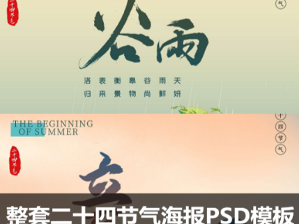 二十四节气PSD设计素材中国风山水国潮插画模板