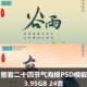 二十四节气PSD设计素材中国风山水国潮插画模板