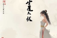 总有仙子对我图谋不轨 _多女主&快车道&修罗场_ 水寒领衔_多人有声剧