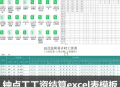钟点工结算excel表计件计时工资表管理系统